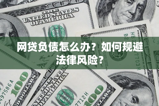 济南网贷负债怎么办？如何规避法律风险？