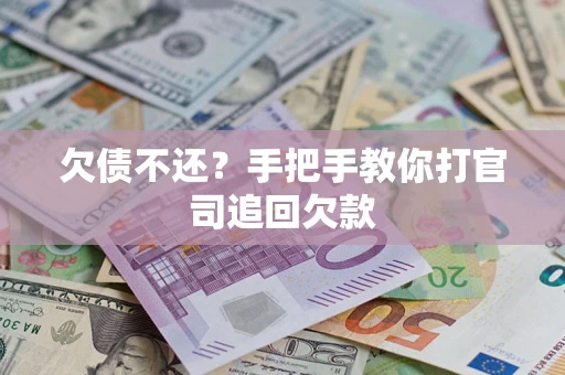 济南欠债不还？手把手教你打官司追回欠款