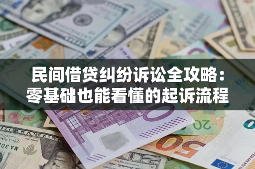 济南民间借贷纠纷诉讼全攻略:零基础也能看懂的起诉流程与证据整理指南 济南民间借贷纠纷诉讼全攻略:零基础也能看懂的起诉流程与证据整理指南