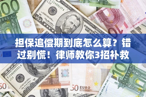 济南担保追偿期到底怎么算？错过别慌！律师教你3招补救