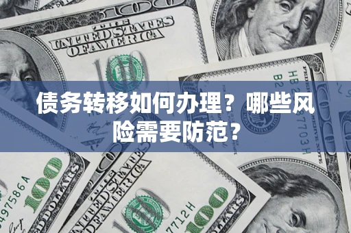 济南债务转移如何办理？哪些风险需要防范？