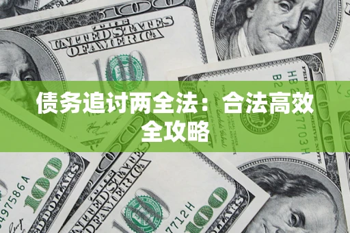 济南债务追讨两全法：合法高效全攻略