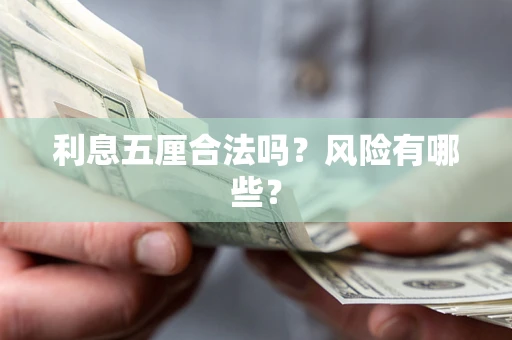 济南利息五厘合法吗？风险有哪些？
