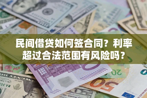 济南民间借贷如何签合同？利率超过合法范围有风险吗？