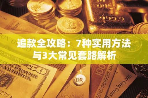 济南追款全攻略：7种实用方法与3大常见套路解析