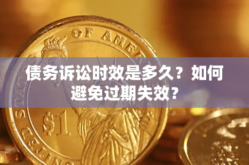 济南债务诉讼时效是多久？如何避免过期失效？