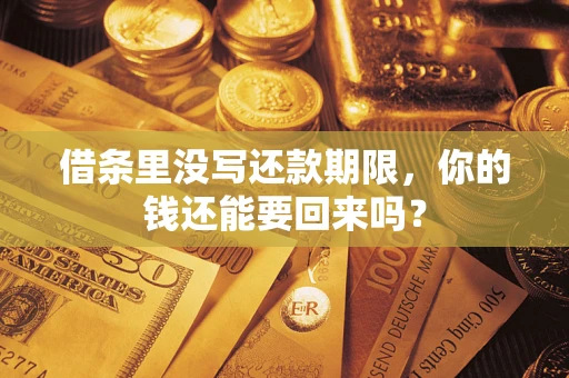 济南借条里没写还款期限，你的钱还能要回来吗？