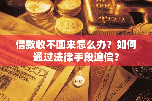 济南借款收不回来怎么办？如何通过法律手段追偿？