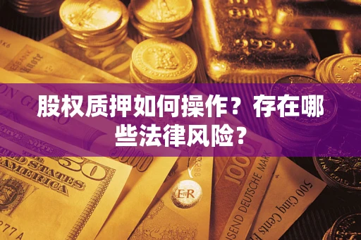 济南股权质押如何操作？存在哪些法律风险？