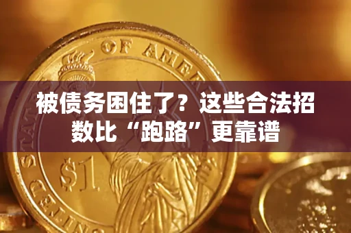 济南被债务困住了？这些合法招数比“跑路”更靠谱