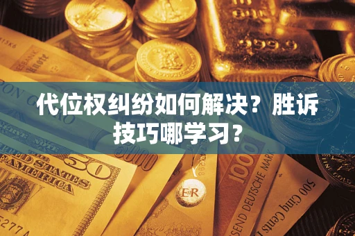 济南代位权纠纷如何解决？胜诉技巧哪学习？