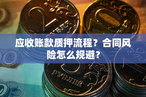 济南应收账款质押流程？合同风险怎么规避？
