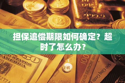 济南担保追偿期限如何确定？超时了怎么办？