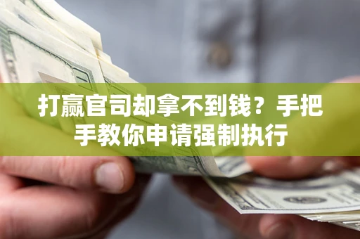 济南打赢官司却拿不到钱？手把手教你申请强制执行
