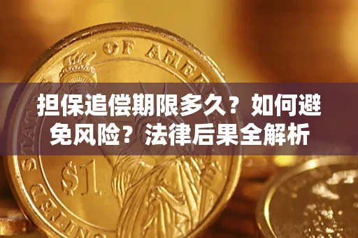 济南担保追偿期限多久？如何避免风险？法律后果全解析