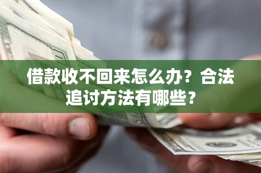 济南借款收不回来怎么办？合法追讨方法有哪些？