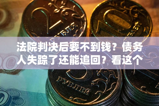 济南法院判决后要不到钱？债务人失踪了还能追回？看这个方法！
