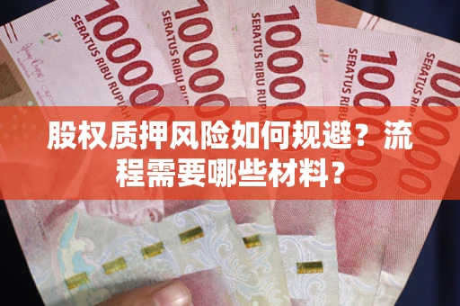 济南股权质押风险如何规避？流程需要哪些材料？