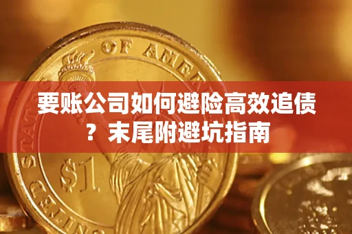 济南要账公司如何避险高效追债？末尾附避坑指南