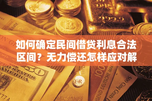 济南如何确定民间借贷利息合法区间？无力偿还怎样应对解决法门？