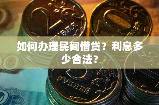 济南如何办理民间借贷？利息多少合法？
