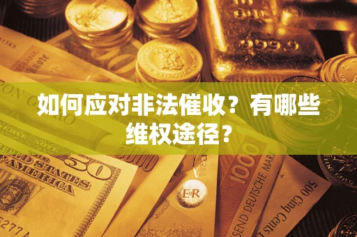 济南如何应对非法催收？有哪些维权途径？