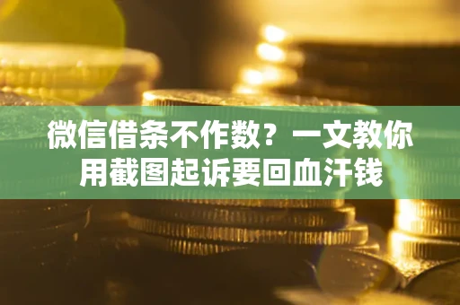 济南微信借条不作数？一文教你用截图起诉要回血汗钱
