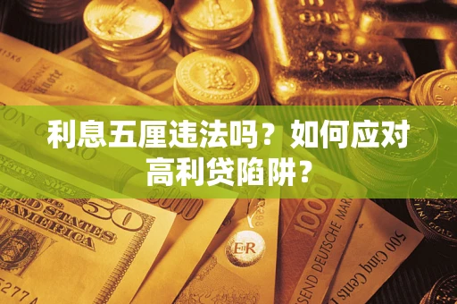 济南利息五厘违法吗？如何应对高利贷陷阱？