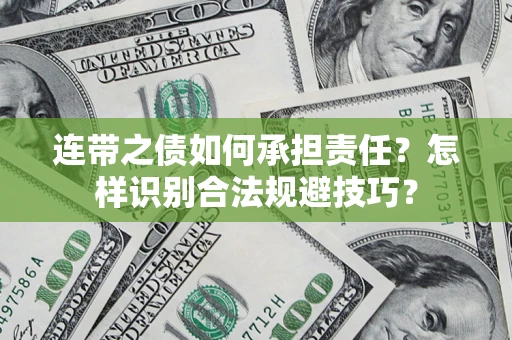 济南连带之债如何承担责任？怎样识别合法规避技巧？