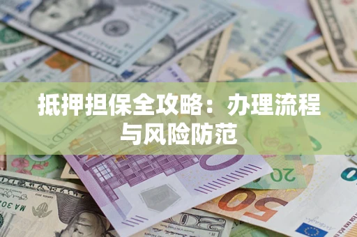 济南抵押担保全攻略：办理流程与风险防范