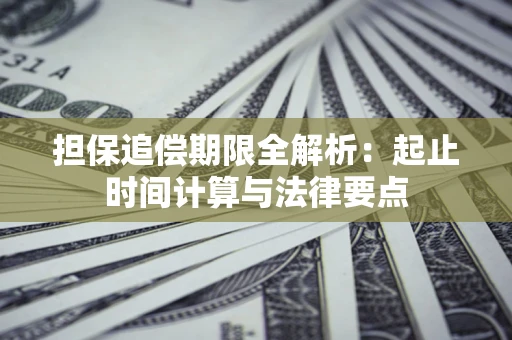 济南担保追偿期限全解析：起止时间计算与法律要点