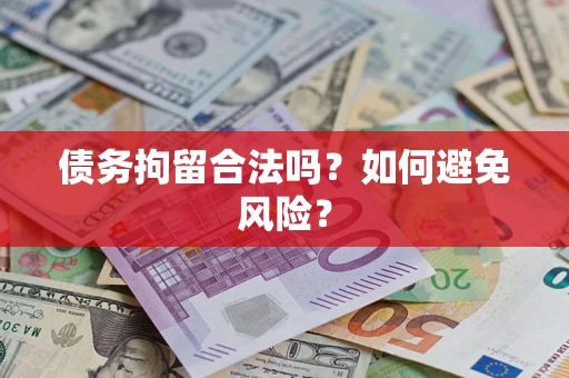 济南债务拘留合法吗？如何避免风险？