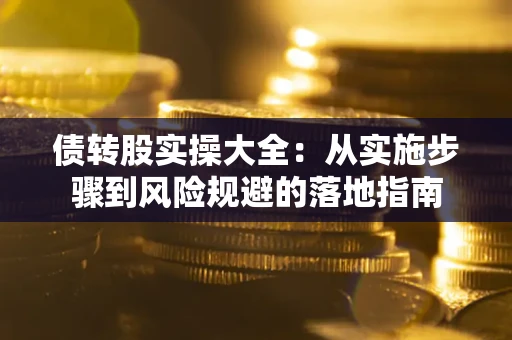 济南债转股实操大全：从实施步骤到风险规避的落地指南