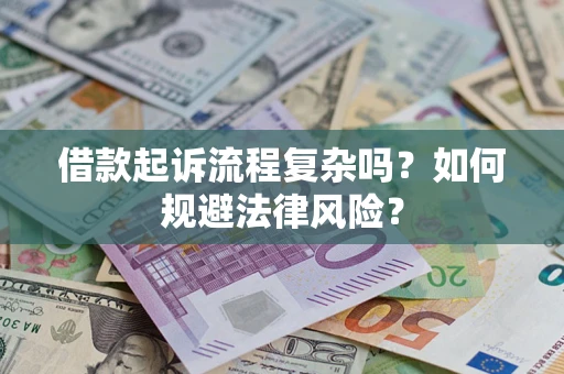 济南借款起诉流程复杂吗？如何规避法律风险？