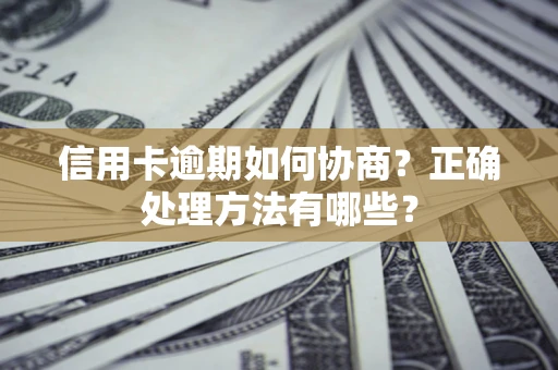 济南信用卡逾期如何协商？正确处理方法有哪些？