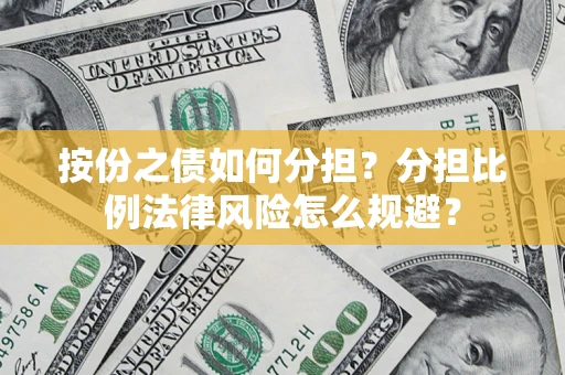 济南按份之债如何分担？分担比例法律风险怎么规避？