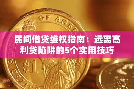 济南民间借贷维权指南：远离高利贷陷阱的5个实用技巧