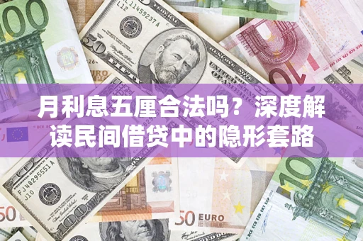 济南月利息五厘合法吗？深度解读民间借贷中的隐形套路