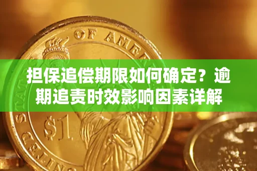 济南担保追偿期限如何确定？逾期追责时效影响因素详解