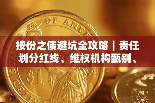 济南按份之债避坑全攻略｜责任划分红线、维权机构甄别、纠纷处理全流程拆解