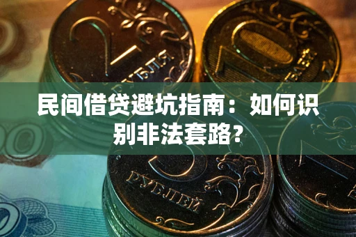 济南民间借贷避坑指南：如何识别非法套路？