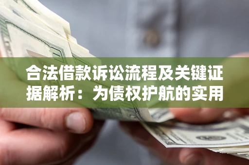 济南合法借款诉讼流程及关键证据解析：为债权护航的实用指南