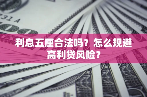 济南利息五厘合法吗？怎么规避高利贷风险？
