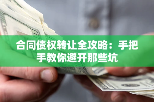 济南合同债权转让全攻略：手把手教你避开那些坑