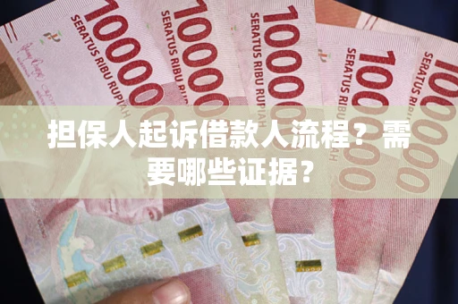 济南担保人起诉借款人流程?需要哪些证据? 济南担保人起诉借款人流程?需要哪些证据?