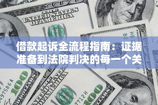 济南借款起诉全流程指南：证据准备到法院判决的每一个关键步骤