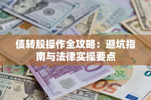 济南债转股操作全攻略：避坑指南与法律实操要点