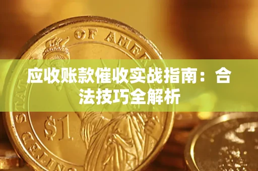 济南应收账款催收实战指南：合法技巧全解析