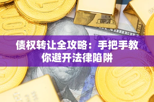 济南债权转让全攻略：手把手教你避开法律陷阱