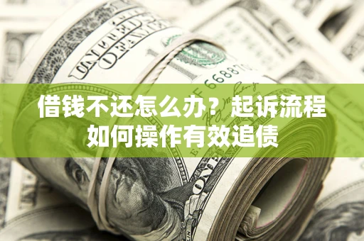 济南借钱不还怎么办？起诉流程如何操作有效追债